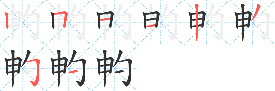 畃字的笔顺分布演示