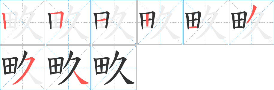 畂字的笔顺分布演示