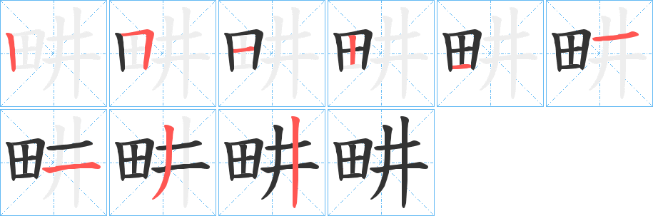 畊字的笔顺分布演示