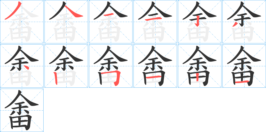 畬字的笔顺分布演示