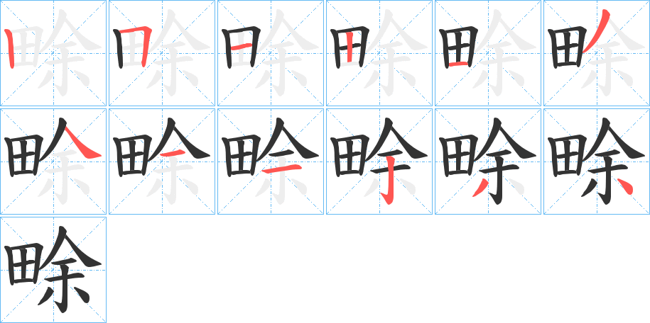 畭字的笔顺分布演示