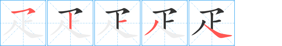 疋字的笔顺分布演示