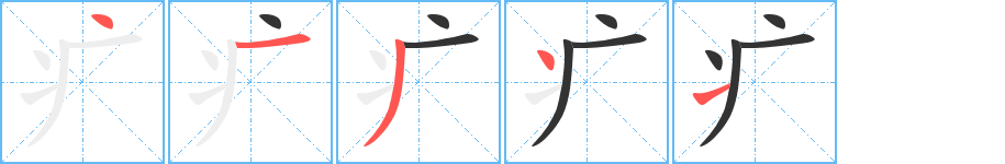 疒字的笔顺分布演示