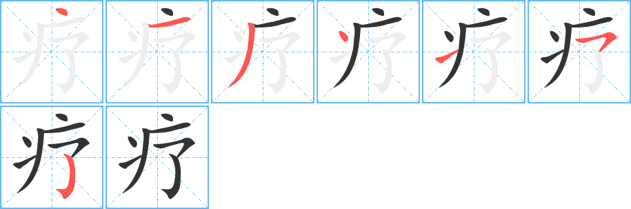 疗字的笔顺分布演示