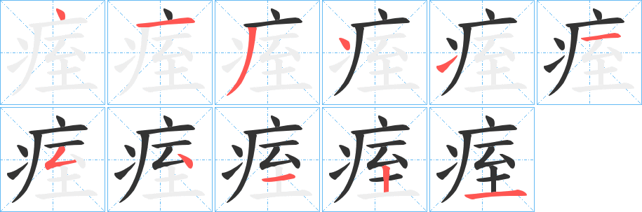 痓字的笔顺分布演示