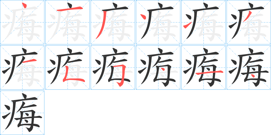 痗字的笔顺分布演示