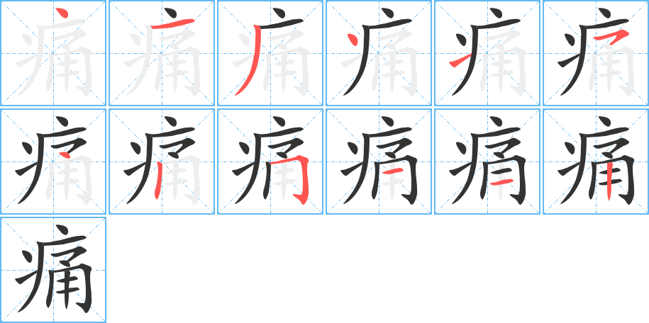 痛字的笔顺分布演示