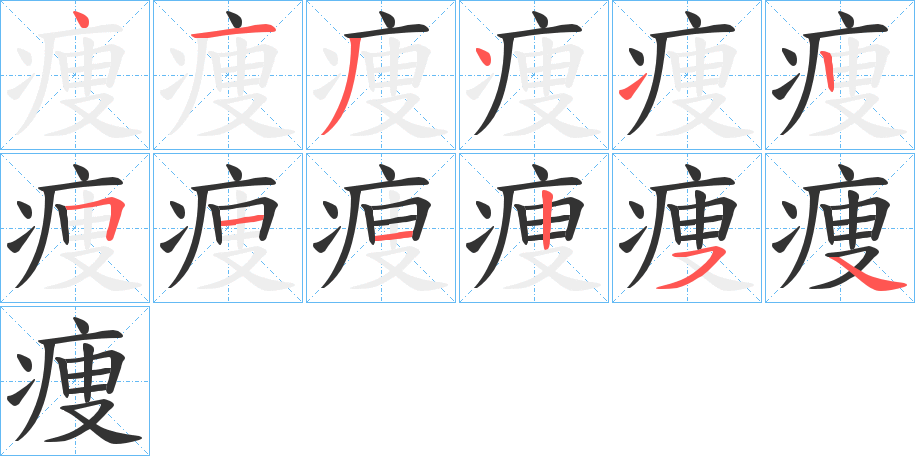 痩字的笔顺分布演示