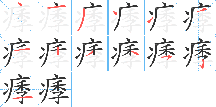 痵字的笔顺分布演示