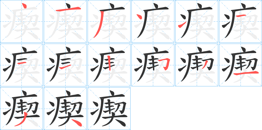 瘈字的笔顺分布演示