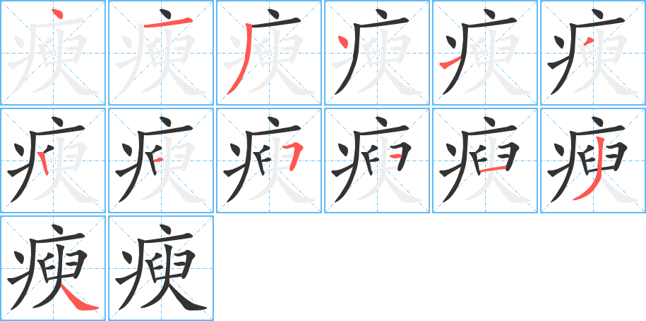 瘐字的笔顺分布演示