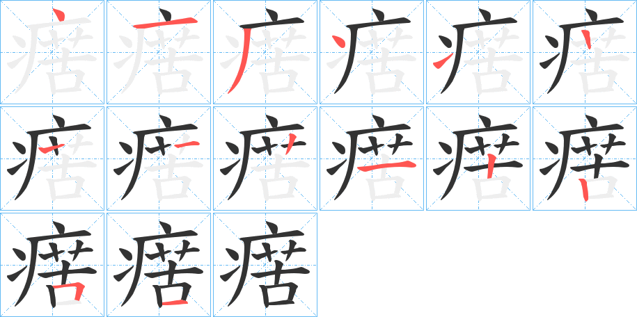 瘔字的笔顺分布演示