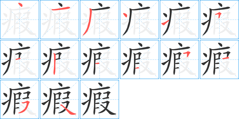 瘕字的笔顺分布演示