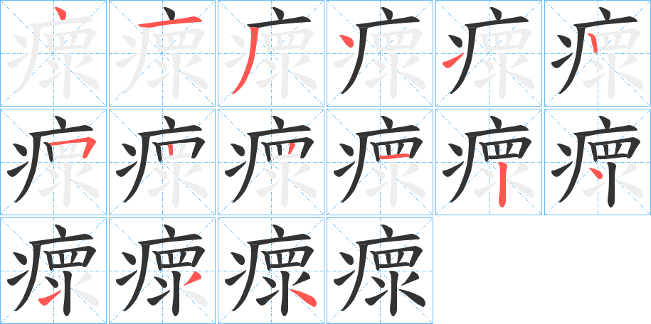 瘝字的笔顺分布演示