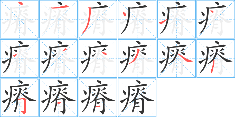 瘠字的笔顺分布演示