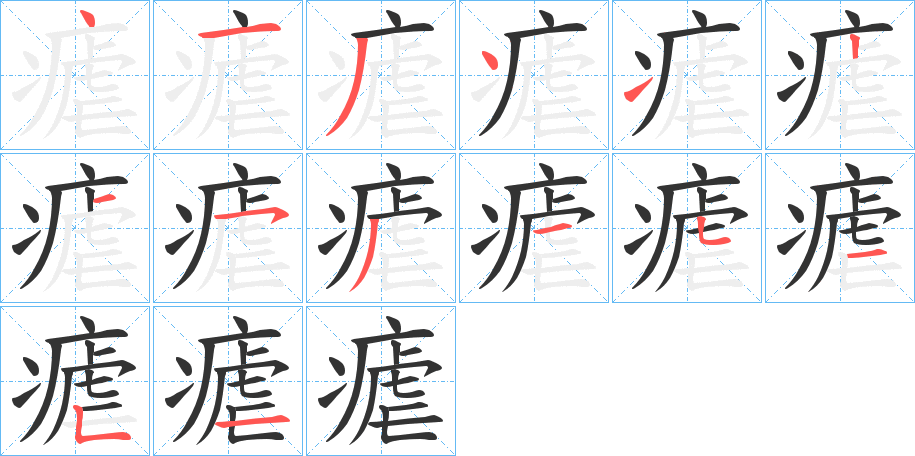 瘧字的笔顺分布演示