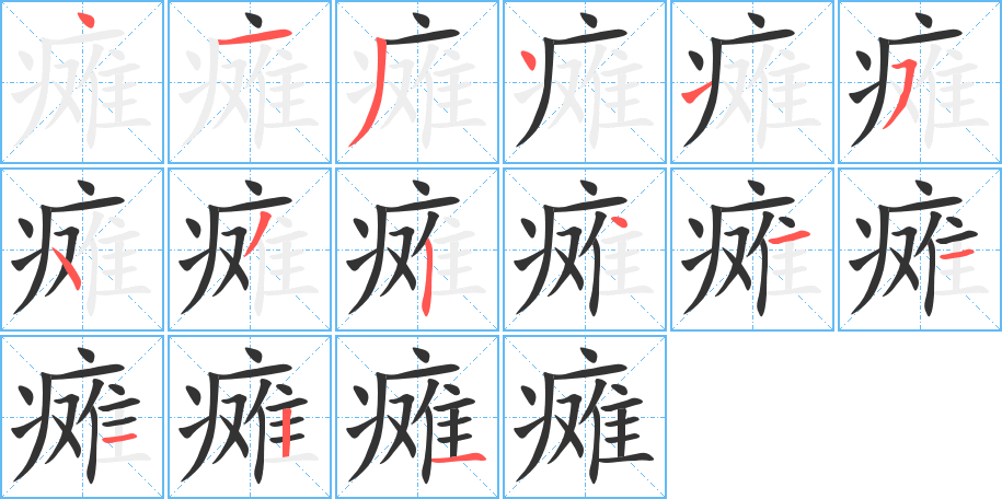 瘫字的笔顺分布演示