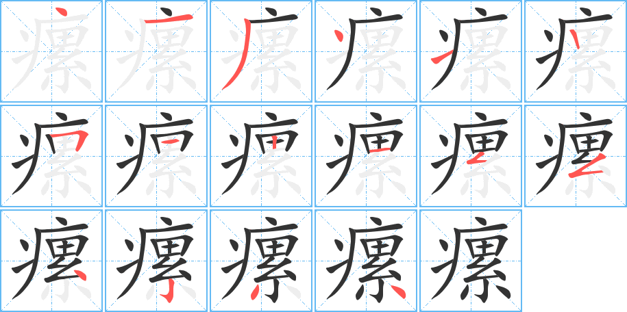 瘰字的笔顺分布演示