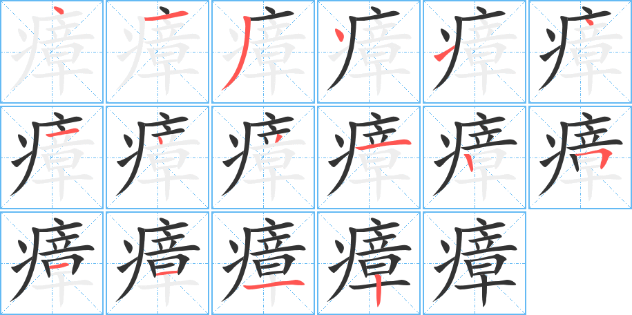 瘴字的笔顺分布演示