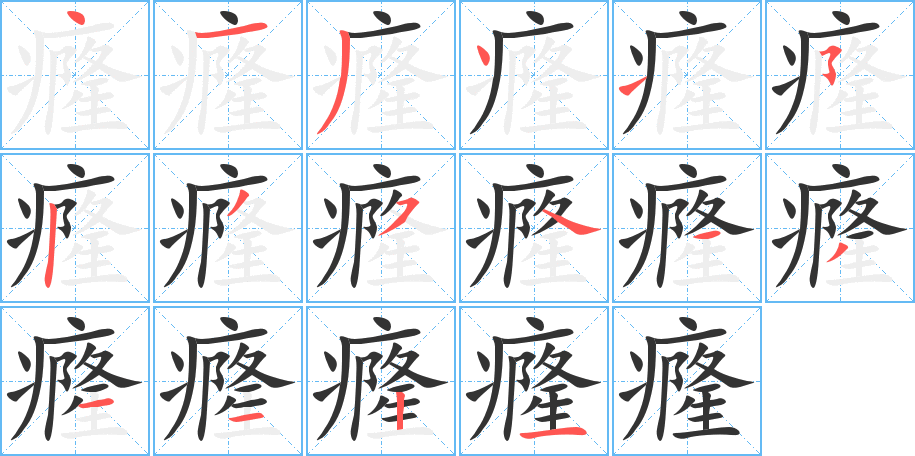 癃字的笔顺分布演示