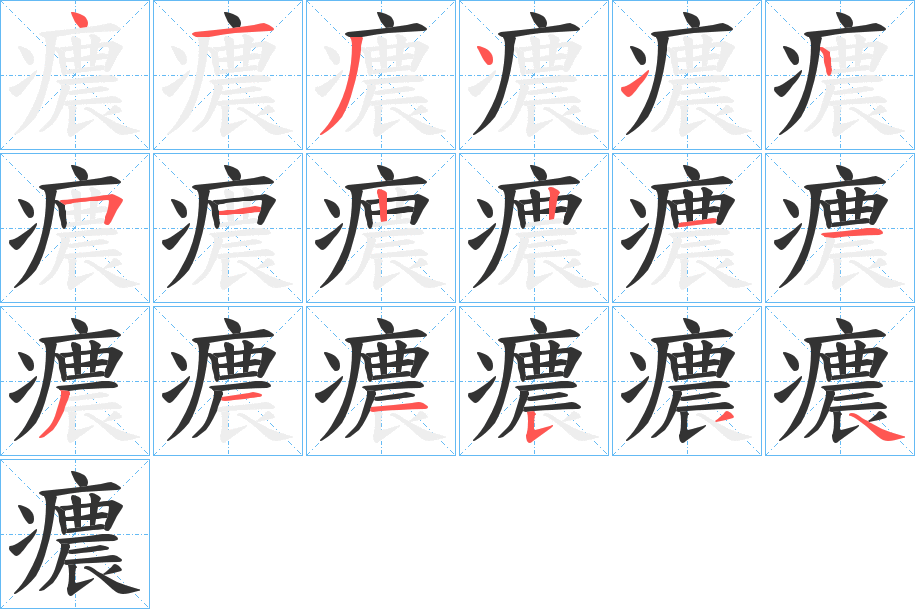 癑字的笔顺分布演示