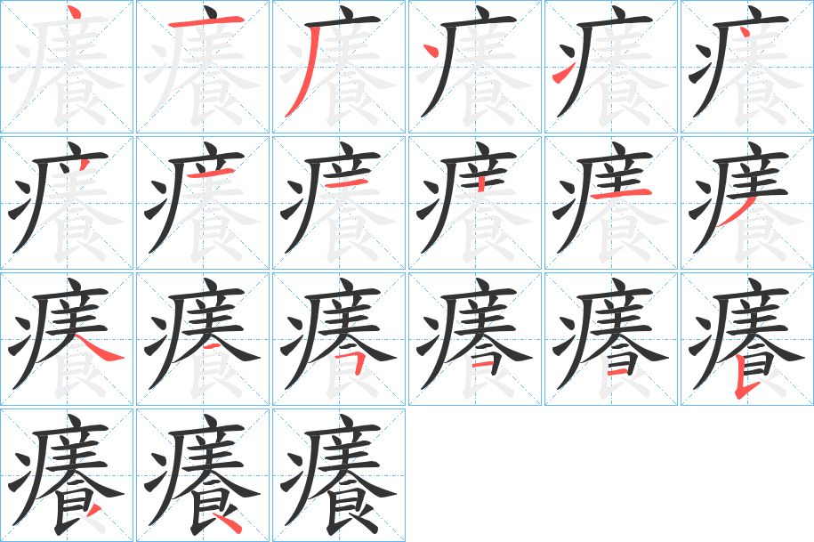 癢字的笔顺分布演示