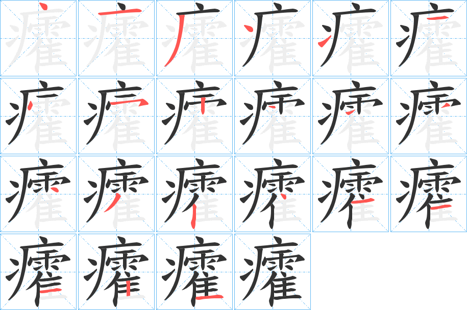 癨字的笔顺分布演示