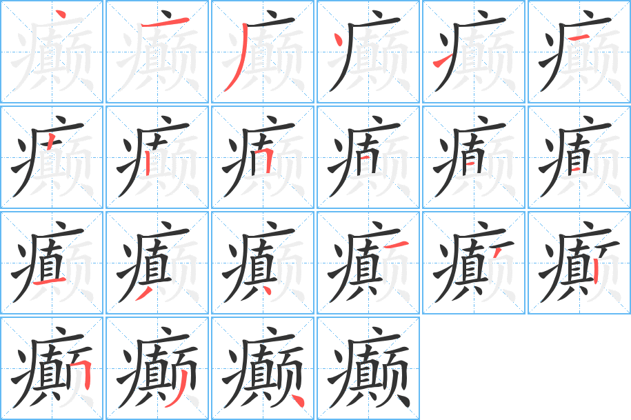 癫字的笔顺分布演示