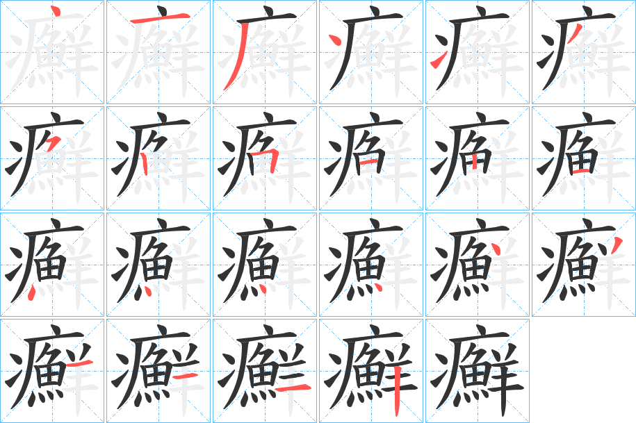 癬字的笔顺分布演示