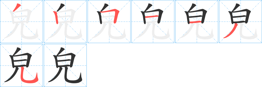 皃字的笔顺分布演示