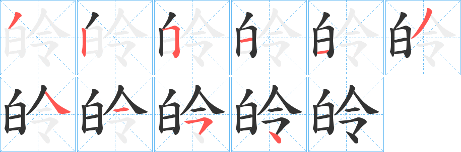 皊字的笔顺分布演示