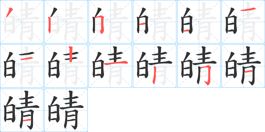 皘字的笔顺分布演示