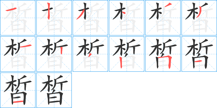 皙字的笔顺分布演示