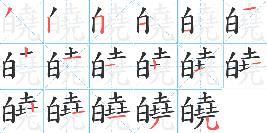 皢字的笔顺分布演示