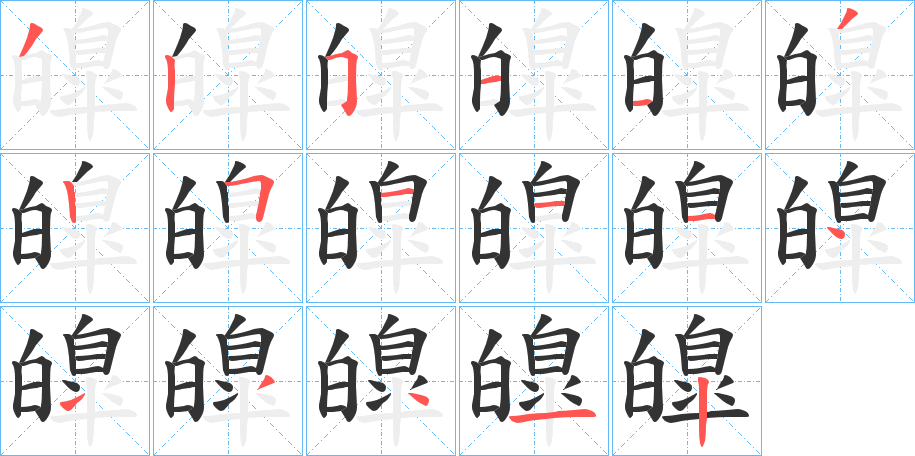 皥字的笔顺分布演示