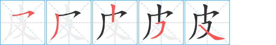 皮字的笔顺分布演示