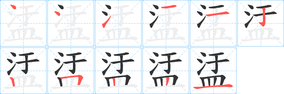 盓字的笔顺分布演示