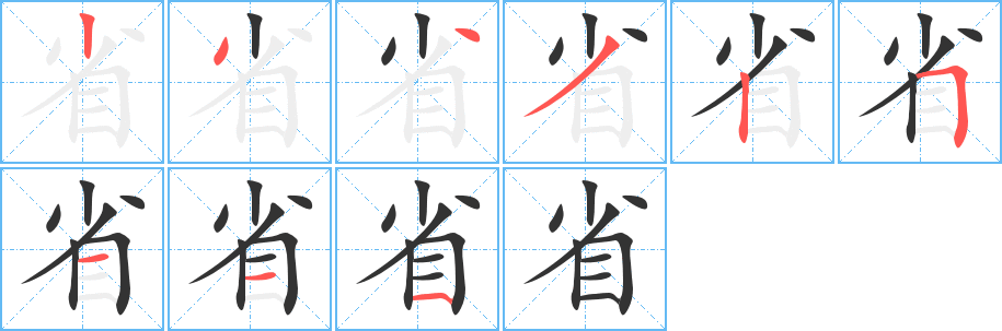 省字的笔顺分布演示