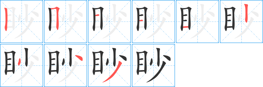 眇字的笔顺分布演示