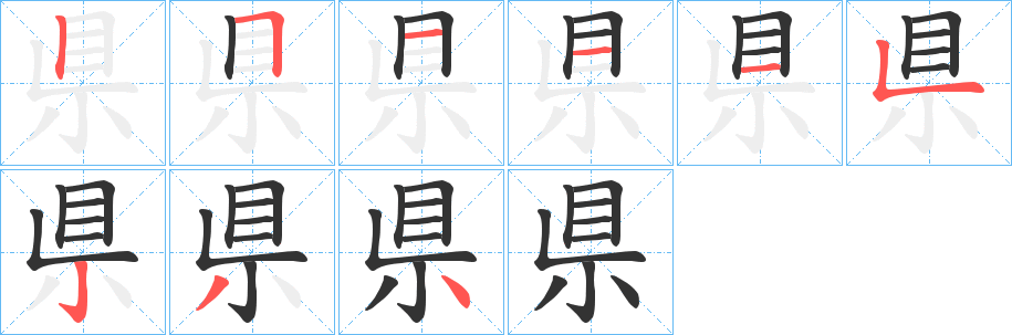 県字的笔顺分布演示