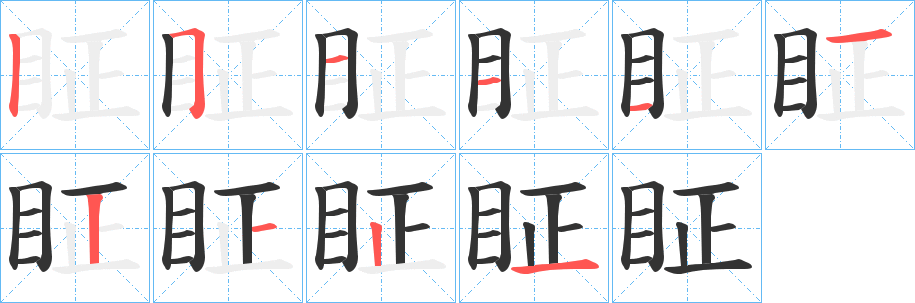 眐字的笔顺分布演示