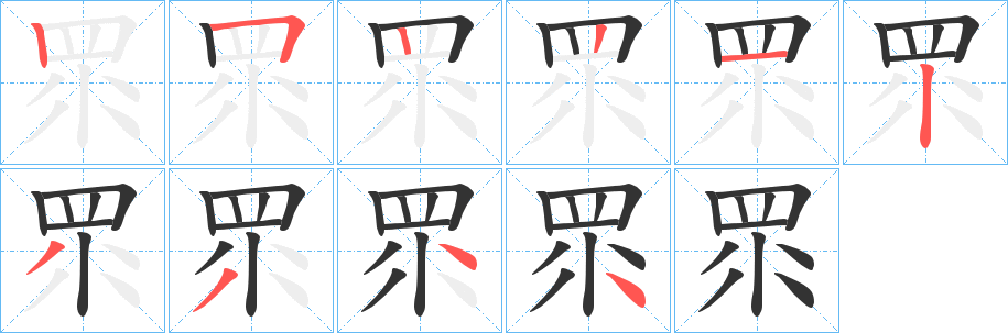 眔字的笔顺分布演示