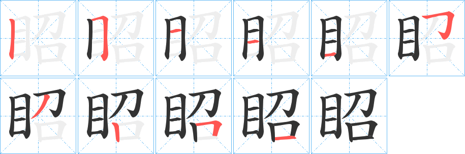 眧字的笔顺分布演示