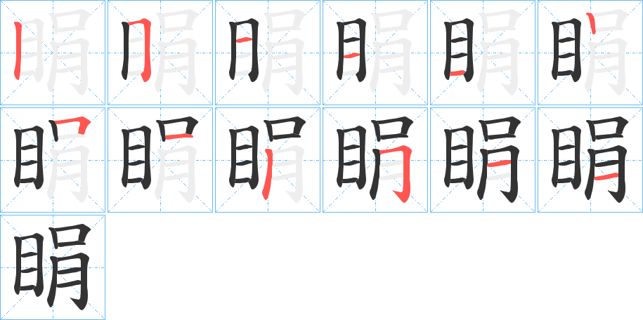 睊字的笔顺分布演示