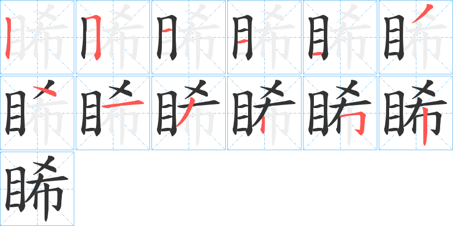 睎字的笔顺分布演示