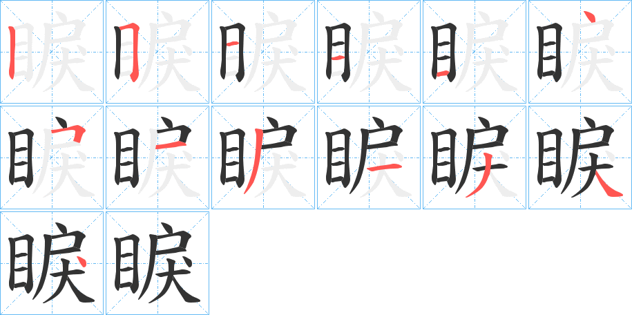 睙字的笔顺分布演示