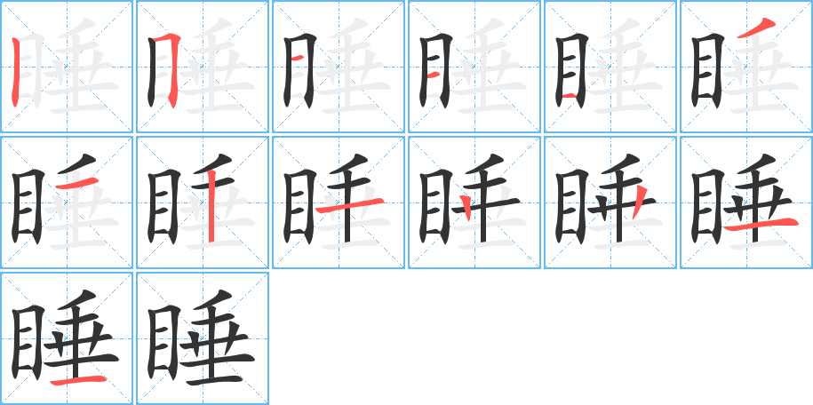 睡字的笔顺分布演示