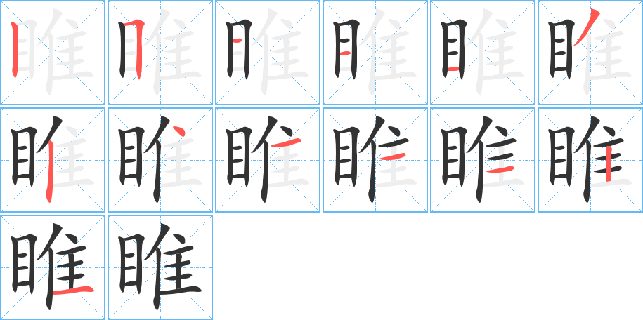 睢字的笔顺分布演示