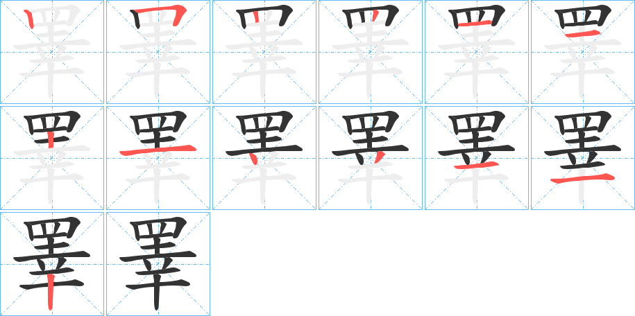 睪字的笔顺分布演示