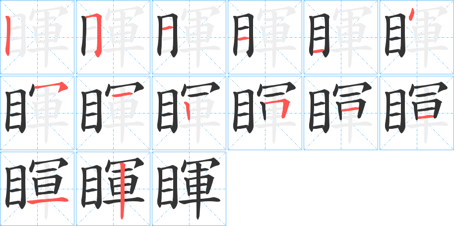 睴字的笔顺分布演示